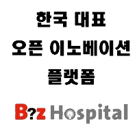 bizhospital's profile picture. 한국대표 오픈이노베이션 플랫폼
비즈하스피탈 (http://t.co/2t0Q8XbQQ0)입니다.
BizHospital의 전문가 풀에서 문제해결/협력제안 받으세요.  ☎  02 552 9928