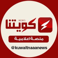 كويتنا | kuwaitna🇰🇼(@kuwaitnanews) 's Twitter Profile Photo