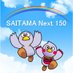 SAITAMA Next 150 (@saitamanext150) Twitter profile photo