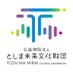 公益財団法人としま未来文化財団 (@toshimamirai) Twitter profile photo 公益財団法人としま未来文化財団 (@toshimamirai) Twitter profile photo