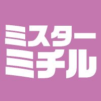 【おかげさまで10周年】ミスターミチル (Mr.michiru) 【公式】(@MICHIRU_ifrit) 's Twitter Profile Photo