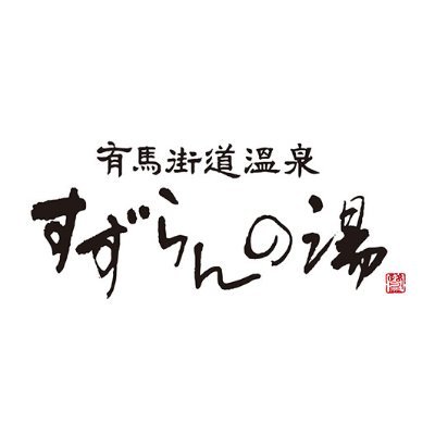 🎉ニフティ温泉年間ランキング2022『兵庫県総合1位』
♨神戸最大級の露天風呂
🔥オートロウリュー付サウナ
♨よもぎ蒸し・人気のハーブ浴、4種の岩盤浴と人気漫画多数
自慢の湧き出る宮水と天然温泉を誇るスーパー銭湯
入浴　10：00～24：00（最終受付23：00）
※DM✖
https://t.co/I9Grzw5SR4