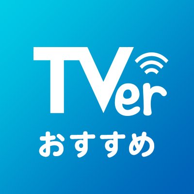 民放公式テレビ配信サービス #TVer の 