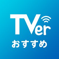 TVerおすすめ(@TVer_official) 's Twitter Profile Photo