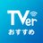 TVerおすすめ (@TVer_official)