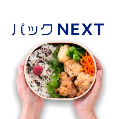 みんなのミライ、何つつむ？パックNEXTはテイクアウト容器等の飲食店向け資材を取り扱うオンラインショップです🍱https://t.co/i1DIN3mdKU🍱
飲食店を経営されてる方に向けた有益な情報発信や、取り扱い商品を使ったユニークな動画も投稿しています🎥
気軽にフォローしてくださいね😉