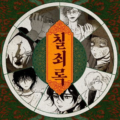《칠죄록》さんのプロフィール画像