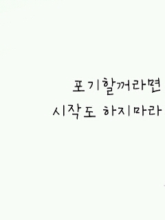 내 사전엔 포기란 없다