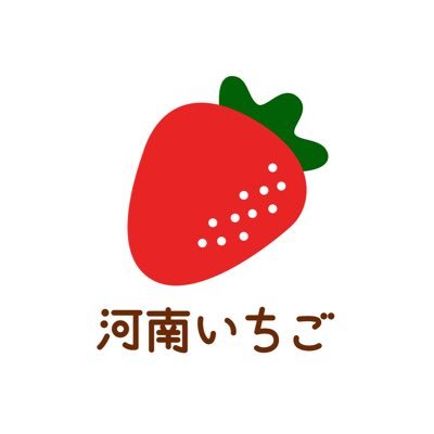 大阪府河南町にていちご栽培をしている企業の広報隊員です💁♀️🔰様々な技術を取り入れ紅ほっぺ🍓を栽培しています🌈 日々奮闘をしている栽培担当者👨🏻🌾の代わりにイチゴの成長や販売情報をつぶやきます🗣💪 ※返信には時間を要します🙇♀️&無言フォロー失礼します🙇♀️無言フォロー大歓迎です🙆♀️