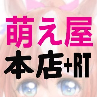 萌え屋本店＋RTさんのプロフィール画像