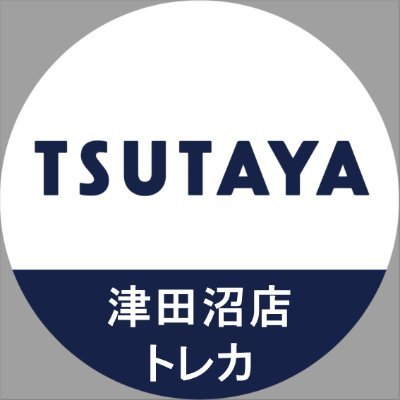 2022年7月8日（金） TSUTAYA津田沼店内に大型トレカショップOPENしました！営業時間（トレカレジ） 9:45～21:45 買取受付時間:12:00〜20:00 Tel：080-7630-2791 ※Twitterでのお問い合わせ対応は致しかねます。