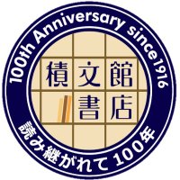 積文館書店高田店 (@sekibuntakada) Twitter profile photo