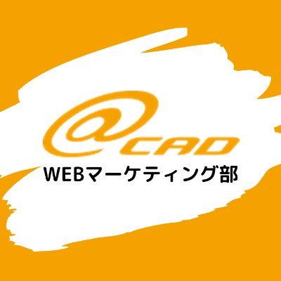 株式会社 #アットキャド  の公式アカウントです。 #CAD に特化した人材派遣会社のWEBマーケの中の人が運用しております♪【Instagram】https://t.co/gIo0dUE562… 【はてなブログ】https://t.co/hY3AIwBBMG