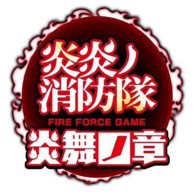 ゲーム『炎炎ノ消防隊 炎舞ノ章』公式さんのプロフィール画像