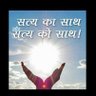 sachchibatt's profile picture. सत्य को साथ