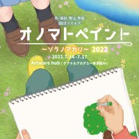 舞台『オノマトペイント〜ソラノアカリ〜』公式 (@onomato21) 's Twitter Profile Photo 舞台『オノマトペイント〜ソラノアカリ〜』公式 (@onomato21) 's Twitter Profile Photo