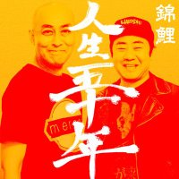 錦鯉の人生五十年【公式】｜お笑いラジオアプリGERA(@nishikigoi_gera) 's Twitter Profile Photo