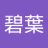 山崎碧葉のアイコン