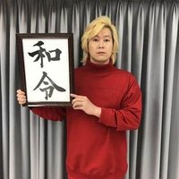 カズレーザー (@kazlasersub) 's Twitter Profile
