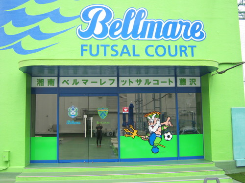 湘南ベルマーレフットサルコート Sbfc Fujisawa Twitter