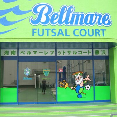 湘南ベルマーレフットサルコート Sbfc Fujisawa Twitter