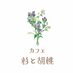 カフェ杉と胡桃 (@sugitokurumi) Twitter profile photo カフェ杉と胡桃 (@sugitokurumi) Twitter profile photo