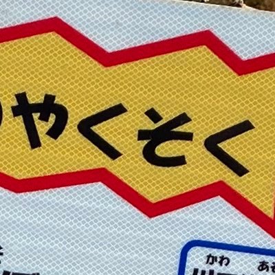 城戸のプロフィール写真