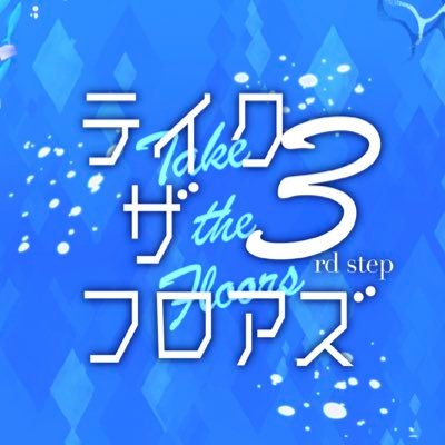 フロアズwebオンリー告知アカウントです。当企画は非公式の個人主催イベントであり、公式、関係各社様とは一切関係ございません。◼️第1回:2021年9月19日(日) 、第2回:2022年2月27日(日) 、第3回:2022年8月20日(土)◼️主催:シスイ　※ご連絡はDMかサイト内フォームからお願いいたします。