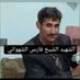 علي ناصر صالح الشهواني (@alshhwanyly) Twitter profile photo علي ناصر صالح الشهواني (@alshhwanyly) Twitter profile photo