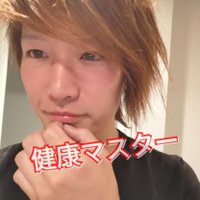 健康マスター トシユキ(@toshiyuki_kenko) 's Twitter Profile Photo