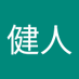 佐野健人 (@dwja84pzntt4ji4) Twitter profile photo 佐野健人 (@dwja84pzntt4ji4) Twitter profile photo