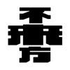 フォロー＆フォローバックします🙇🏻
岩手の魅力を紹介していきます！
岩手は広いのでまだまだ知らない場所や食べ物が沢山あるはず✨  #フォロバ100  #fb100