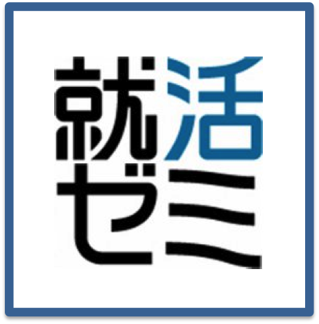 【2019･2020年卒向けの就活情報】2019・2020年卒の就活生向けに、最新の就活環境･業界企業研究･自己分析･ES･GD･面接など就職活動に役立つ情報を発信中です。長年にわたり国内外の複数の大手企業で人事部長や人事担当役員として新卒の採用選考に関わってきた就活ゼミのキャリアコンサルタントが情報を発信しています。