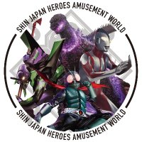 【公式】シン・ジャパン・ヒーローズ・アミューズメントワールド(@SJHA_World) 's Twitter Profile Photo