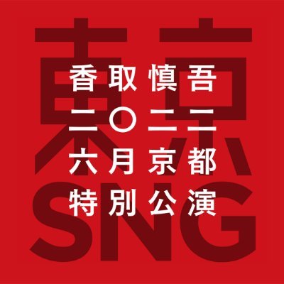 【公式】香取慎吾 二〇二二年 六月京都特別公演 東京SNG