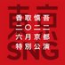 【公式】香取慎吾 二〇二二年 六月京都特別公演 東京SNG (@tokyosngmeijiza) Twitter profile photo 【公式】香取慎吾 二〇二二年 六月京都特別公演 東京SNG (@tokyosngmeijiza) Twitter profile photo