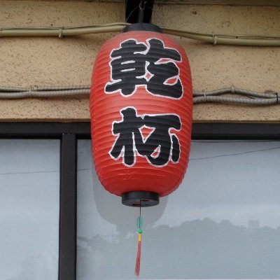 老人。趣味は旅と酒。早稲田大学政治経済学部卒業。