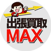 リサイクルショップ 出張買取MAX公式アカウント🎁豪華プレゼント企画毎月開催中🎁(@kaitoriMAX2165) 's Twitter Profile Photo