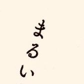 純文学系エンタメ「爆裂レインコート」シナリオ「ヒートアイランド」「GetBack」各賞に提出中！ 今だけ読めます→「ギャルヴィラ」https://t.co/1Is43UoXxf カクヨム、 https://t.co/tQV0kXryT9なろう、