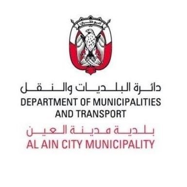 الحساب الرسمي لبلدية مدينة العين التابعة لدائرة البلديات و النقل The official account of Al Ain City Municipality A subsidiary of DMT