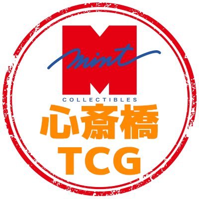 スポーツカード＆カードゲームショップMINT大丸心斎橋店のTCGアカウントです！！ 営業時間：10時〜20時 ポケモンカード＆MTG＆ワンピースカードゲーム＆遊戯王＆ドラゴンボールヒーローズを取り扱いしております！PSA鑑定済みカードの販売・買取も行っております！スポーツカードアカウントはこちら→@mintDS0519