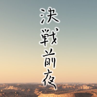 Visit 【Cloti 決戦前夜 Anthorogy】-Under the Highwind-告知アカウント Profile