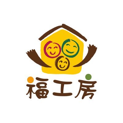 ひのき香る土間のある家をつくっている住宅会社『福工房』の公式Twitterです✨静岡県・愛知県・神奈川県・埼玉県で展開中！ 家づくりに役立つルームツアーをYouTubeで公開中❣️ https://t.co/b7U9K1OD8x