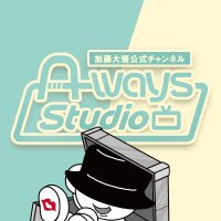 加藤大悟公式チャンネル「A-ways Studio」(@AwaysStudio) 's Twitter Profile Photo