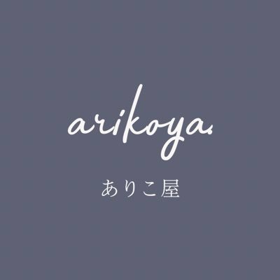 ありこ屋さんのプロフィール画像