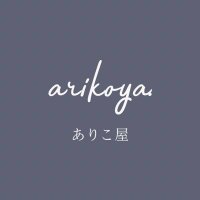 ありこ屋(@ariko_ya) 's Twitter Profile Photo
