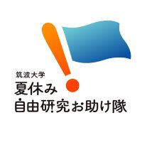 筑波大学 夏休み自由研究お助け隊2024【8/4(日)開催!】実行委員会 (@otasuketsukuba) 's Twitter Profile Photo 筑波大学 夏休み自由研究お助け隊2024【8/4(日)開催!】実行委員会 (@otasuketsukuba) 's Twitter Profile Photo
