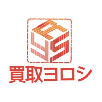 買取ヨロシ★業界最高値を目指してます! 持ち込み、郵送とも対応してます。 法人様歓迎。基本即現金払い 営業時間：12:00-20:00 　定休:日曜日　LINE ID:　yoroshi2020   ＃iPad ＃Apple ＃買取ヨロシ ＃家電 ＃iPhone