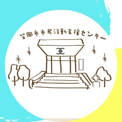 非営利団体
笠岡市の市民活動団体をサポートさせて頂いております(^^)
🌻笠岡市市民活動支援センター管理運営
🌻笠岡市市民活動の登録団体をサポート
🌻登録団体の活動の様子を発信
🌻市民活動とは？SDGsとは？学んでいきましょう！
https://t.co/PuaU4wf4uV