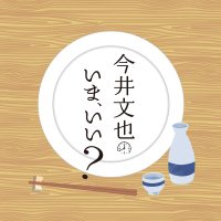 今井文也のいま、いい?公式 (@imai_imaii) 's Twitter Profile Photo 今井文也のいま、いい?公式 (@imai_imaii) 's Twitter Profile Photo
